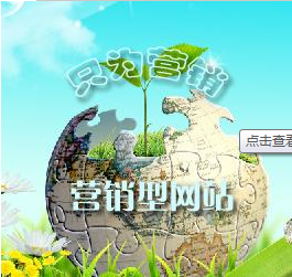 營(yíng)銷型網(wǎng)站